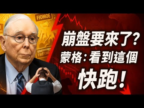 99歲股神警告：崩盤前的6大「奪命」信號，普通人如何保住身家？