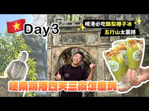 越南峴港深度一日遊｜五行山靈氣之旅＋超接地氣菜市場＋質感巧克力店全攻略！