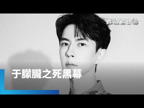 涉及正國級大老？于朦朧案釀中南海風暴？複雜錢權遊戲！中國娛樂圈政商網絡揭密！于朦朧非首例？因拒絕潛規則遭設局遇害？｜靠鏡看中國｜#鏡新聞