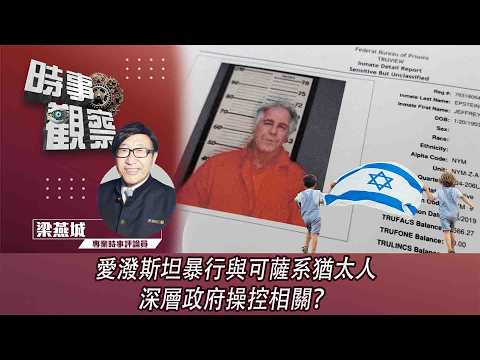 時事觀察—梁燕城：愛潑斯坦暴行與可薩系猶太人深層政府操控相關？