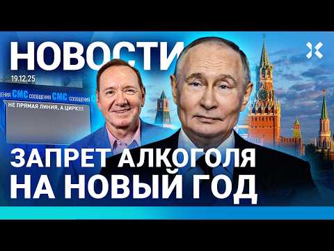 ⚡️НОВОСТИ | ЗАПРЕТ АЛКОГОЛЯ НА НОВЫЙ ГОД | ПРЯМАЯ ЛИНИЯ ПУТИНА | ОТКЛЮЧЕНИЯ ИНТЕРНЕТА И «МАКСА»