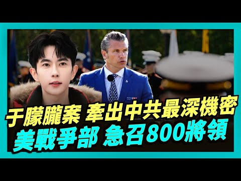 于朦朧案又有2人被點名,意外牽出中共最深機密;中共黑客現身說明, 美國制裁威力有多大;土耳其或背刺俄國?川普邀請加入制裁聯盟;戰爭部突召800將領開會,將有大動作?