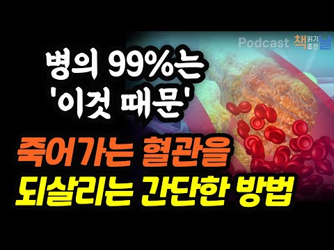 [질병의 99%는 혈액과 혈관 문제] 죽어가는 혈관을 되살리는 간단한 방법│나쁜 피가 내 몸을 망친다 책읽어주는여자 오디오북 podcasts *