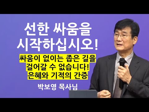 "선한 싸움을 시작하십시오!" | 은혜와 기적의 간증! | 박보영목사님설교