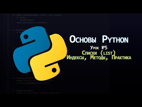 Основы Python - Урок 5: Списки (list) | Индексы, методы, добавление, удаление, практика