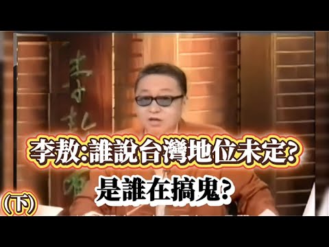 李敖:誰說台灣地位未定?是誰在搞鬼?(下)  #李敖  #開羅宣言  #舊金山宣言