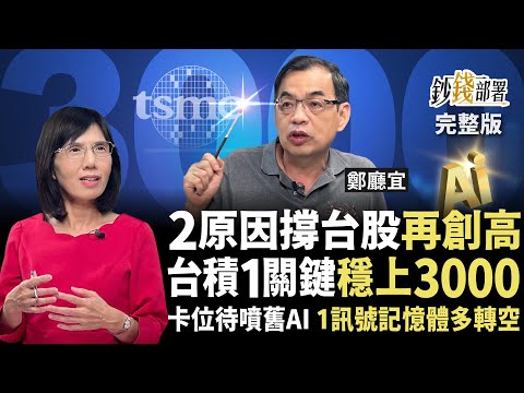 台積電穩攻3000！廣達鴻海仍便宜？2原因撐台股再創高 卡位待噴老AI股再賺1年 國巨 湧德 喬山《鈔錢部署》盧燕俐 ft.鄭廳宜 20251030