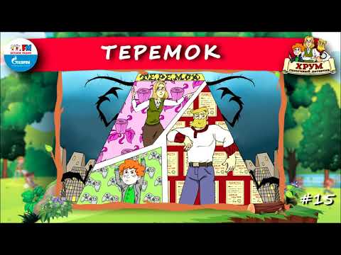 🏚️ Теремок | ХРУМ или Сказочный детектив (🎧 АУДИО) Выпуск 15