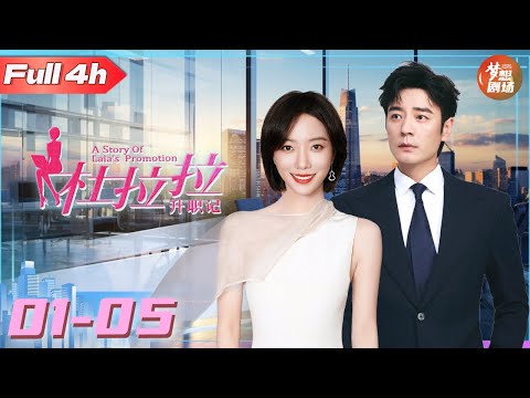 【Full 4h】01-05 The ordinary girl makes a stunning transformation into a career elite