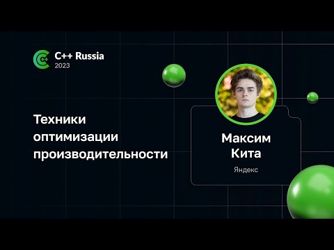 Максим Кита — Техники оптимизации производительности