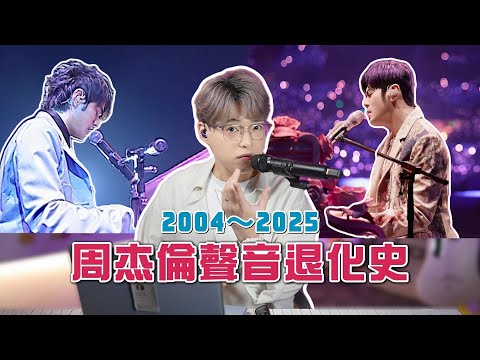 周杰倫聲音退化的真正原因是甚麼？詳細對比2004年至今周董聲音的退化過程 | Calvin歌唱小教室 ft. @EmmaMattress德國床褥HK-Chi