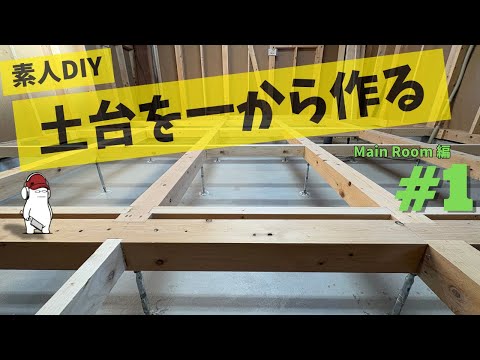 作る暮らし|メインルームの床づくり#1 土台編