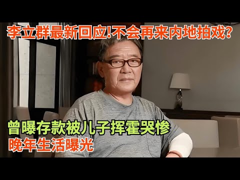 李立群最新回应!不会再来内地拍戏!曾曝存款被儿子挥霍,哭穷向网友"讨钱”?晚年生活曝光【春妮有约】