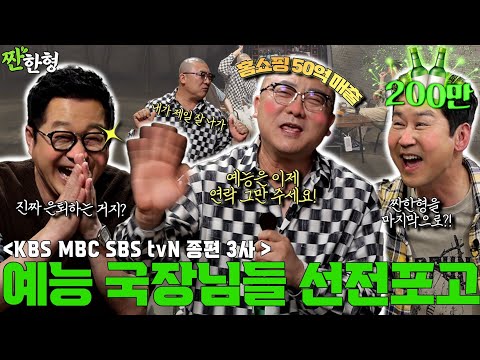 Ji Sang-ryeol Yum Kyung-hwan {Zzanbro} EP. 99 He made 5 billion from home shopping. KBS-MBC-SBS OUT!