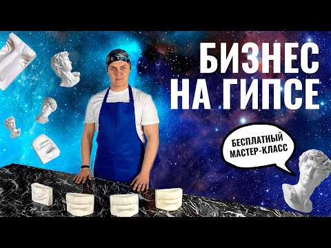 БИЗНЕС НА ГИПСЕ - БЕСПЛАТНЫЙ МАСТЕР КЛАСС