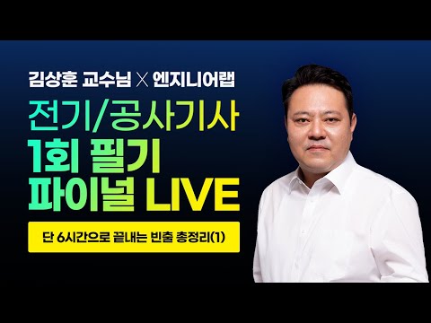 2025 1회 필기 파이널 특강 1  l 전기기사 전기공사기사 l 김상훈  X 엔지니어랩 LIVE