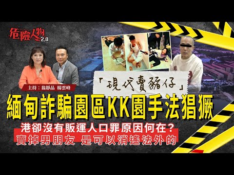 [ EP115 ]：「現代賣豬仔」   緬甸詐騙園區KK園手法猖獗｜港卻乏法例打擊販運人口  原因何在？｜賣掉男朋友 是可以消遙法外的｜【第一百一十五集】危險人物2.0