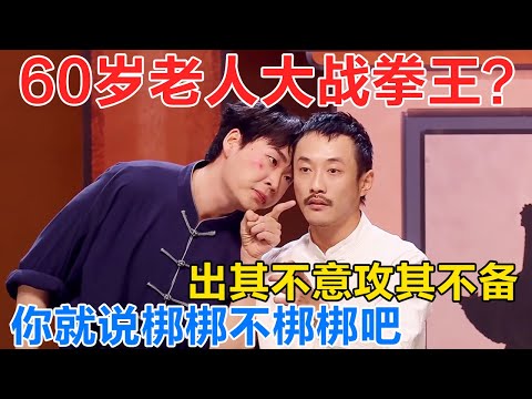 60岁老人大战拳王?用迷惑行为让对手方寸大乱!出其不意攻其不备,你就说梆梆不梆梆吧 #喜人奇妙夜 #一年一度喜剧大赛 #喜人奇妙夜2 #喜剧 #搞笑 #一喜 #二喜 #今夜喜友秀