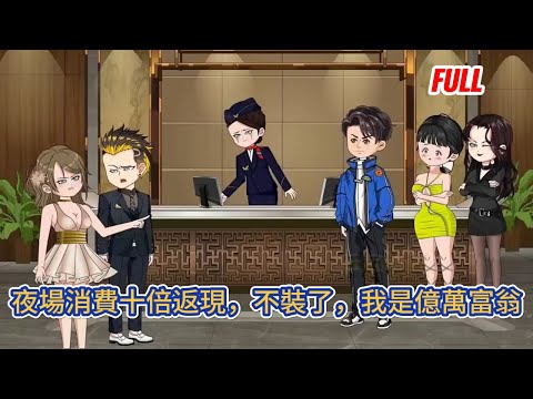 都市动画 | 已完结《夜場消費十倍返現，不裝了，我是億萬富翁》男人被女朋友背叛，卻意外獲得神級逆襲系統，只要在夜場消費，就可以獲得十倍返現！#糖寶動畫