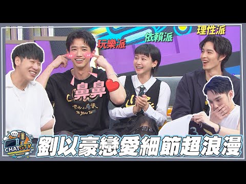 【CHAT GTV】劉以豪一談戀愛竟變這種人?! 戀愛細節超級浪漫!? | 娛樂百分百2025.06.10完整版 | feat.黃偉晉、賴晏駒、劉以豪、袁澧林、曹佑寧