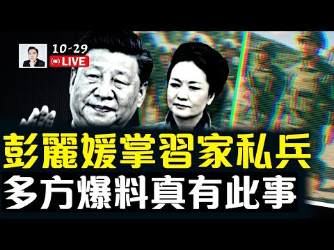 彭麗媛直接掌控習近平秘密部隊！多方權威爆料，此事可信度極大，高層鬥爭黑she會化！空軍司令驚傳落馬，幾大軍種無一倖免｜大宇拍案驚奇 live！