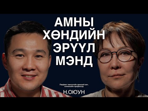 Шүдний өвчлөл ямар асуудалд хүргэх вэ? Клиникийн профессор Н.Оюунтай ярилцаv.