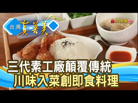 “純素即食”拚近五千萬｜蔬味平生｜【台灣真善美】202103.07