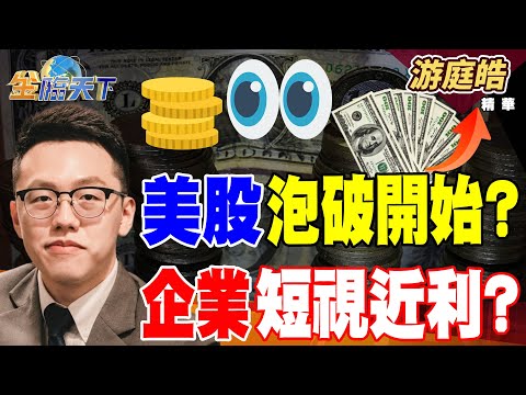 【精華】美股泡破開始?? 企業短視近利?? 月薪5萬不用繳稅? 稅收只靠金字塔頂端??#游庭皓 #金臨天下 @tvbsmoney 20250923