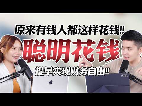 其实有钱人都很厉害花钱！原来财务自由的关键是这个！