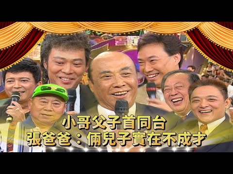小亮哥體現亮爸「優生學」的成功？父子初次同台 費玉清特別緊張！張菲記錯話尷尬惹 張爸：倆兒子實在不成才｜小亮哥、郎祖筠、丁柔安、陽光