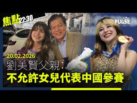焦點22:30｜20.02.2026｜訪港旅客人數創疫後新高逾八成來自中國、西貢鹹田灣繼元旦後再度「淪陷」、劉美賢父親不允許女兒代表中國參賽