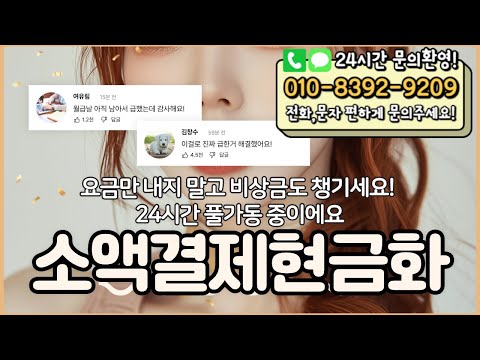 🍕소액결제현금화🍕요금만 내지 말고 비상금도 챙기세요! 24시간 풀가동 중이예요 #소액결제현금화