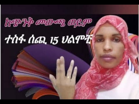 🟣በህልም #ተስፋ ሰጪ 15 ህልሞቺ  #ከጭንቀት መውጣትን የሚያሳዩ ህልሞቺ