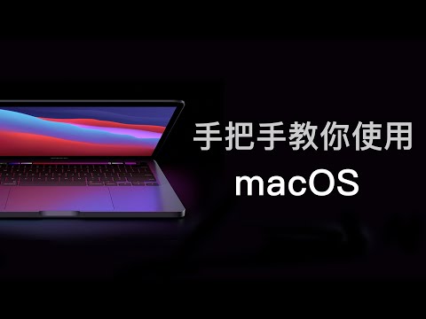 买了苹果电脑不会用?给新手小白的macOS入门指南