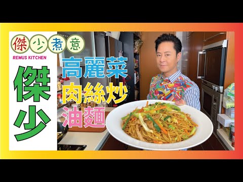 蔡一傑 / 人人至愛吃炒麵，有菜又有肉，幾十蚊可以一家人開心食😋👍🏻！