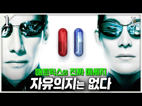 (1) 오라클의 쿠키 안에 담긴 진짜 의미ㅣ매트릭스 3부작 스토리 해설 리뷰 해석