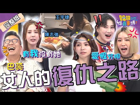 曾智希復仇計畫失敗！聯合王宇婕惡整陳志強卻反被嚇？愛雅火爆槓上綠茶妹「當面對質」烙狠話：有我就沒有她！朱芯儀 楊皓如 李新︱EP115👋20240612 完整版︱#哈囉你有事嗎