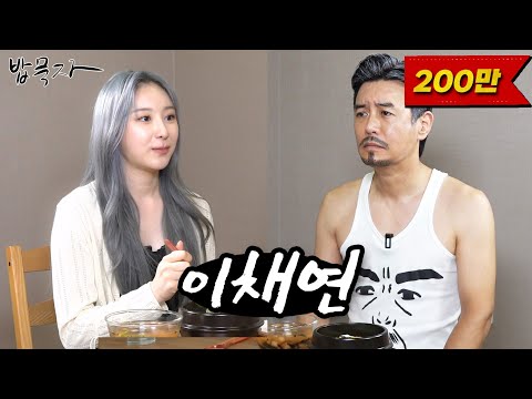 [ENG SUB] [밥묵자] 내가 아는 채연은 난나나나 채연 뿐인데... (feat. 이채연)
