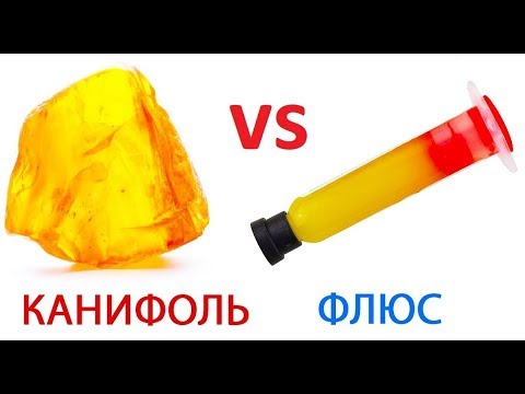 Чем отличаются ФЛЮС, КАНИФОЛЬ И ПАЯЛЬНАЯ КИСЛОТА | ЗАЧЕМ ВСЁ ЭТО НУЖНО!