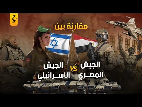 القوة الحقيقية للجيش المصري في مواجـهة الجيش الإسرائـيلي