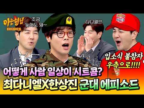 [아형✪하이라이트] 짜장면 먹다 입소식 놓친 거 실화? 시트콤 같은 최다니엘X한상진 🌟광기 가득🌟 군대썰 | 아는 형님 | JTBC 250215 방송