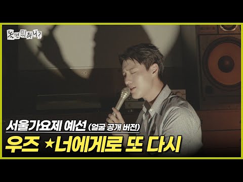 [HangoutWithYoo] Seoul Music Festival Preliminary (Face reveal ver.) WOODZ - Back To You Again