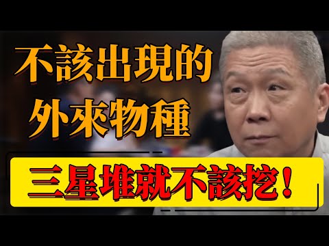 【外來物種】不要再提“三星堆”了！地球最不該出現的外來物質！三星堆就不該挖？#中国 #纪实 #时间 #心理学 #窦文涛 #圆桌派 #心理學 #三星堆 #未來 #歷史 #文物