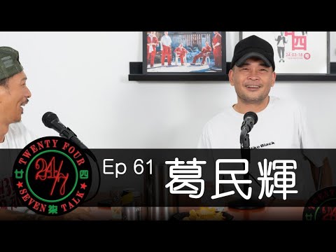 24/7TALK: Episode 61 ft. 葛民輝