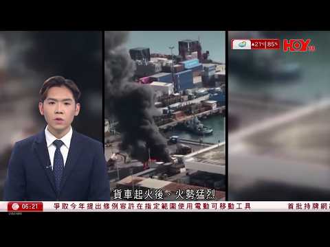 有線新聞 晨早新聞報道|長沙灣八輛貨車起火 一度傳出爆炸聲兩人燒傷|黎智英案|下周一判刑 勾結外國勢力罪刑罰最高判囚終身|巴士安全帶|陳美寶:相關人員未察覺條文不足|HOY TV|20260207