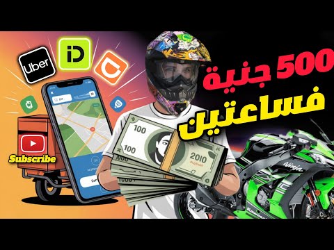 موتوسيكلك ممكن يكون مصدر دخل يومي! شوف إزاي تكسب بيه 500 جنيه في ساعتين