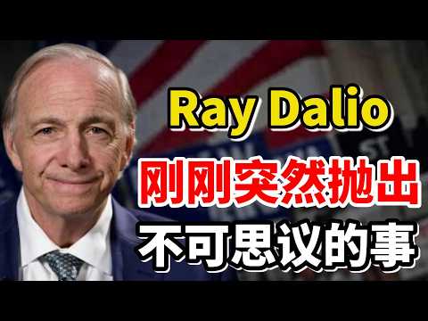 事情大条了！瑞·达利欧（Ray Dalio）刚刚突然抛出不可思议的事！他一出手，所有人都沉默了！#美股