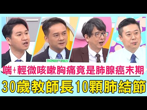 30歲教師健檢驚見10顆「肺結節」！爬樓梯喘+輕微咳嗽胸痛！送醫就診竟是肺腺癌末期！【醫師好辣】必看精彩片段 鄭丞傑 洪暐傑 柯世祐