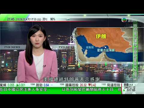 無綫TVB1000一小時新聞｜伊朗宣布霍爾木茲海峽對所有商船開放｜IMF指中東衝突引發能源供應危機 亞洲經濟增長將面臨壓力｜美團等七間平台監管幽靈外賣不力 被市場監管總局共罰近36億人民幣｜TVB