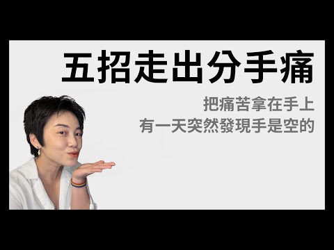 5招走出分手的痛 - 有一天你會發現不痛了| Tammy 純聊天